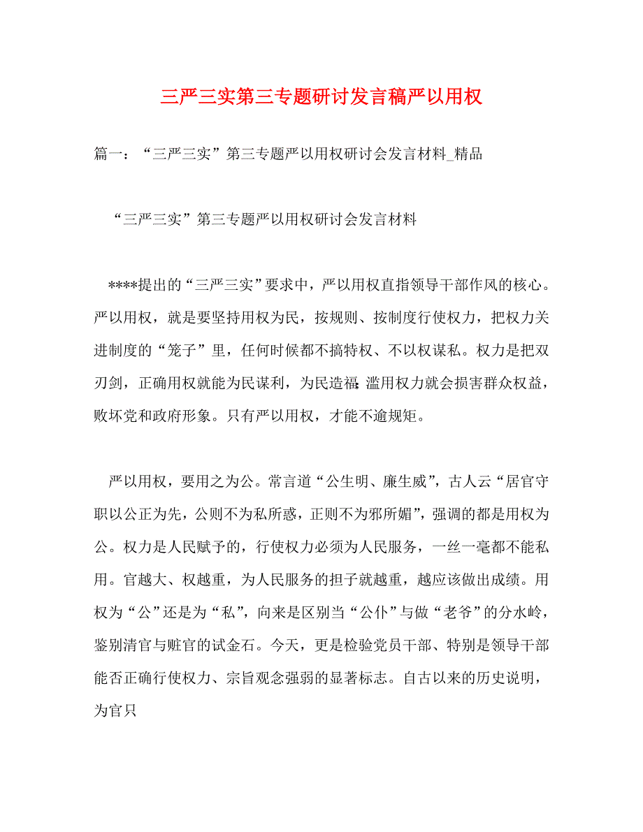 三严三实第三专题研讨发言稿严以用权_0_第1页