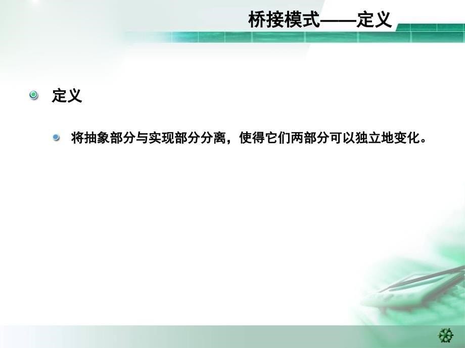 设计模式桥接模式课件_第5页