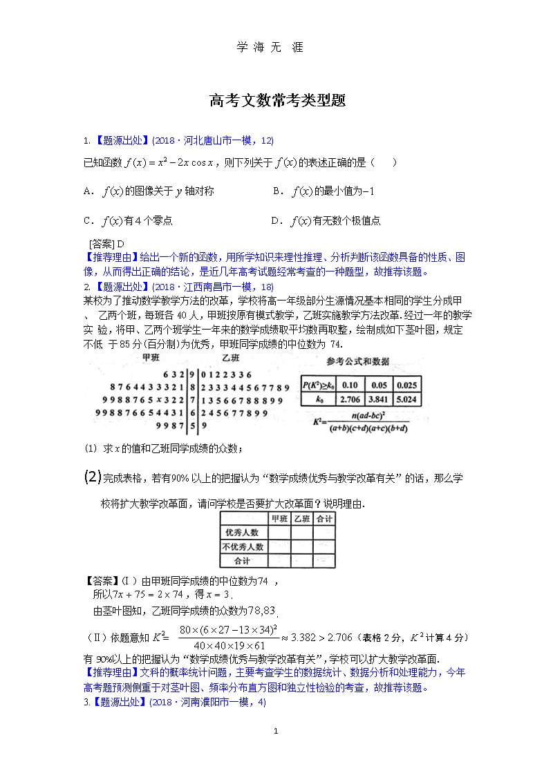 高考文科数学常考类型题（9月11日）.pptx_第1页