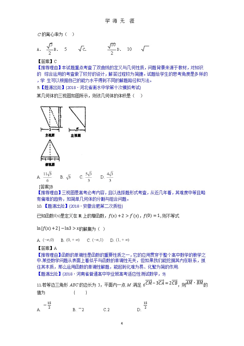 高考文科数学常考类型题（9月11日）.pptx_第4页