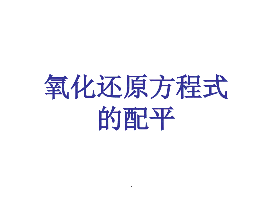 氧化还原反应方程式的配平1ppt课件_第1页