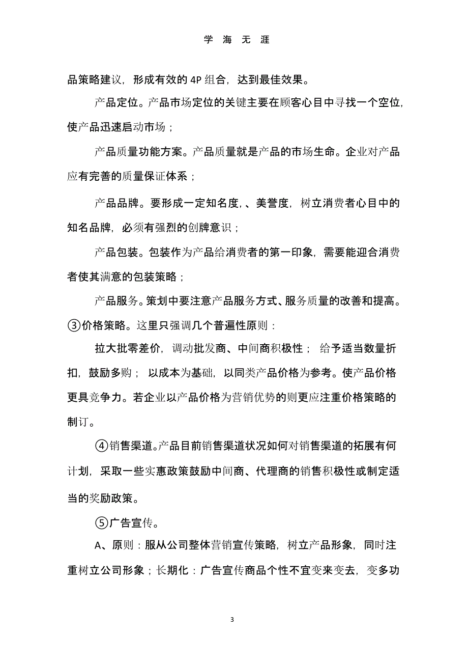 销售方案范文（9月11日）.pptx_第3页