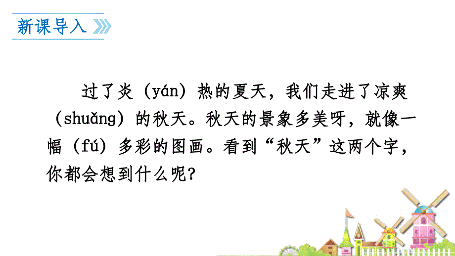 部编-一年级上册1-秋天素材ppt课件_第2页