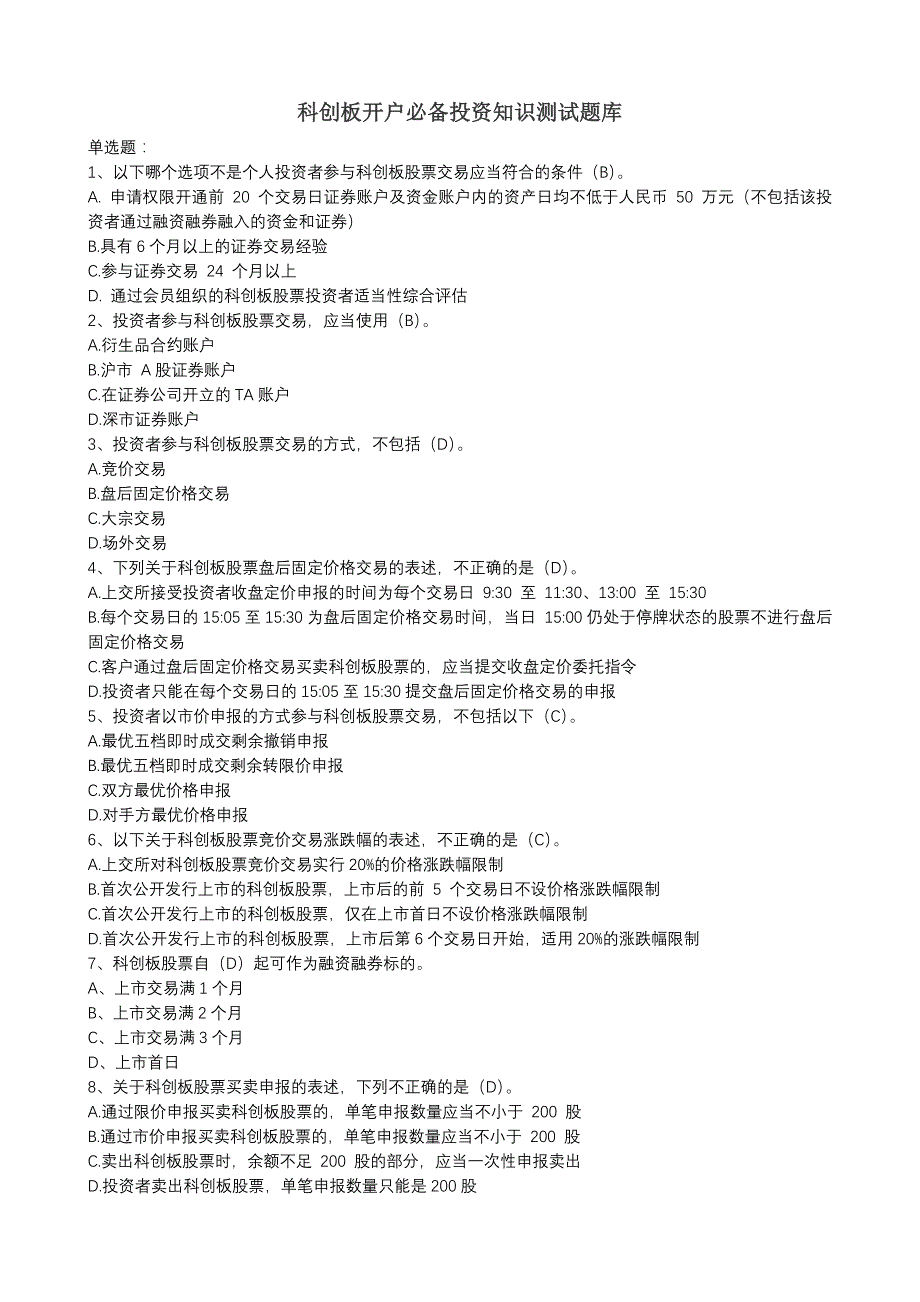 科创板开户必备测试题及答案-(最新版)_第1页