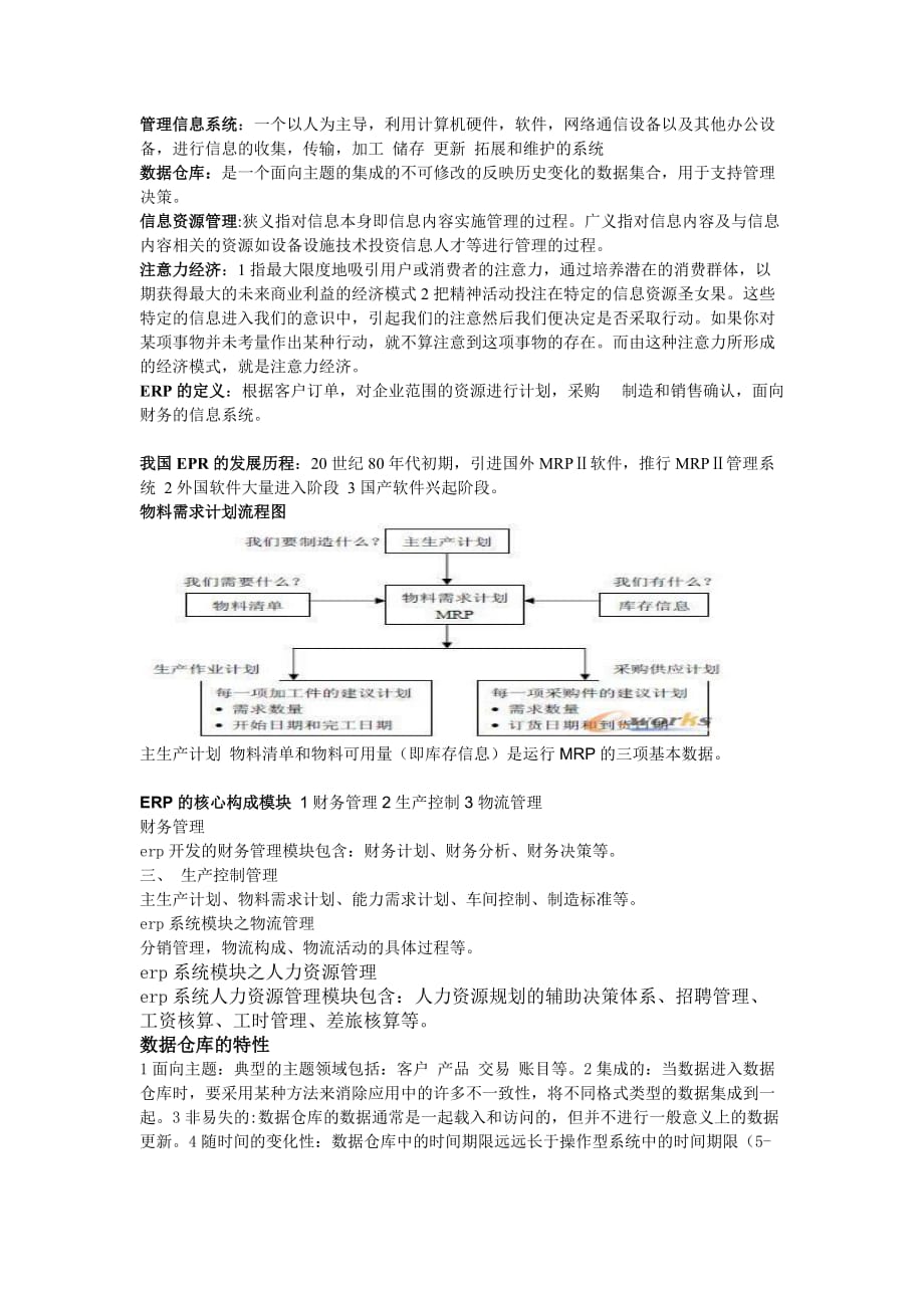 管理信息系统24786.doc_第1页