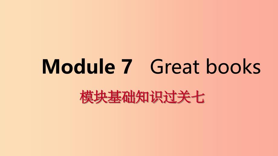 广西201X年秋九年级英语上册 Module 7 Great books基础知识过关七课件（新版）外研版_第1页