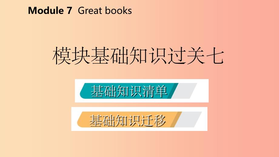 广西201X年秋九年级英语上册 Module 7 Great books基础知识过关七课件（新版）外研版_第2页