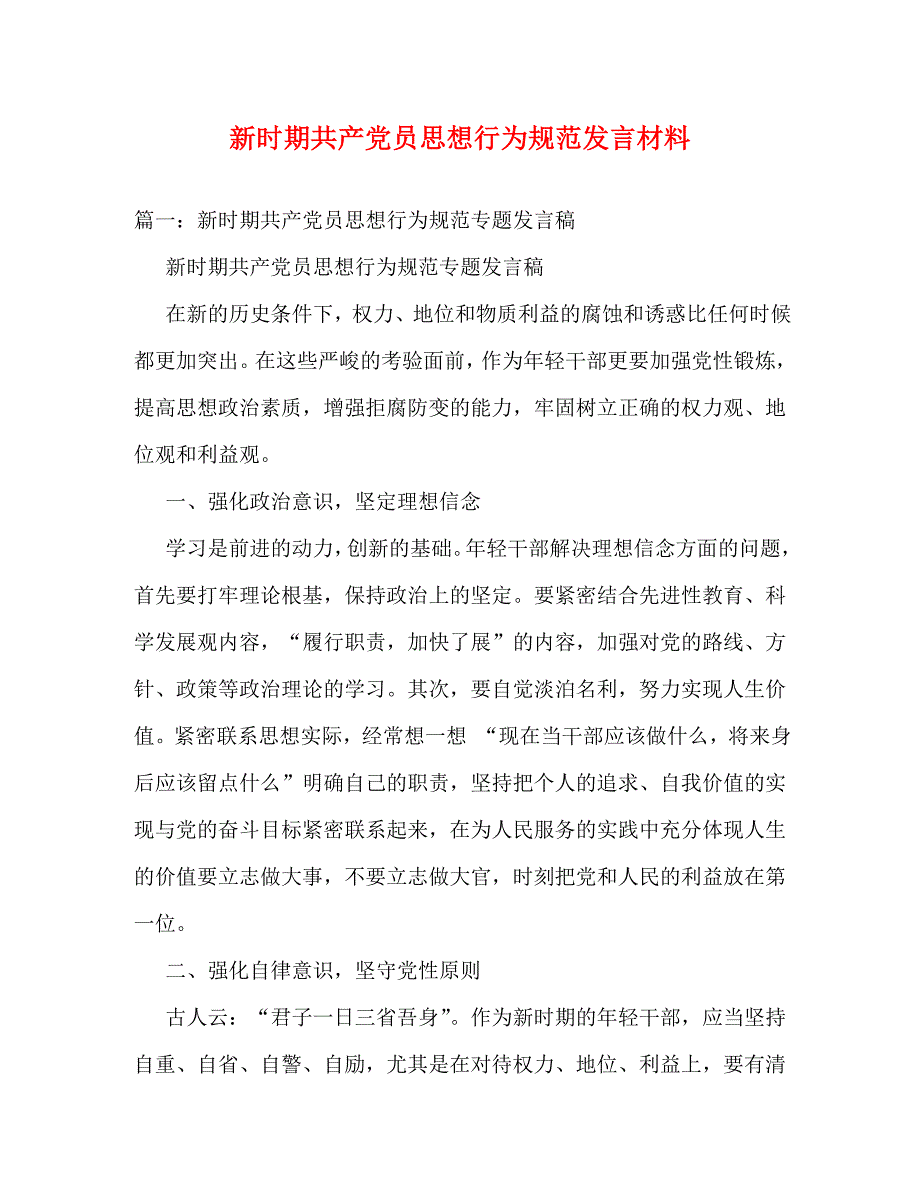 新时期共产党员思想行为规范发言材料_第1页