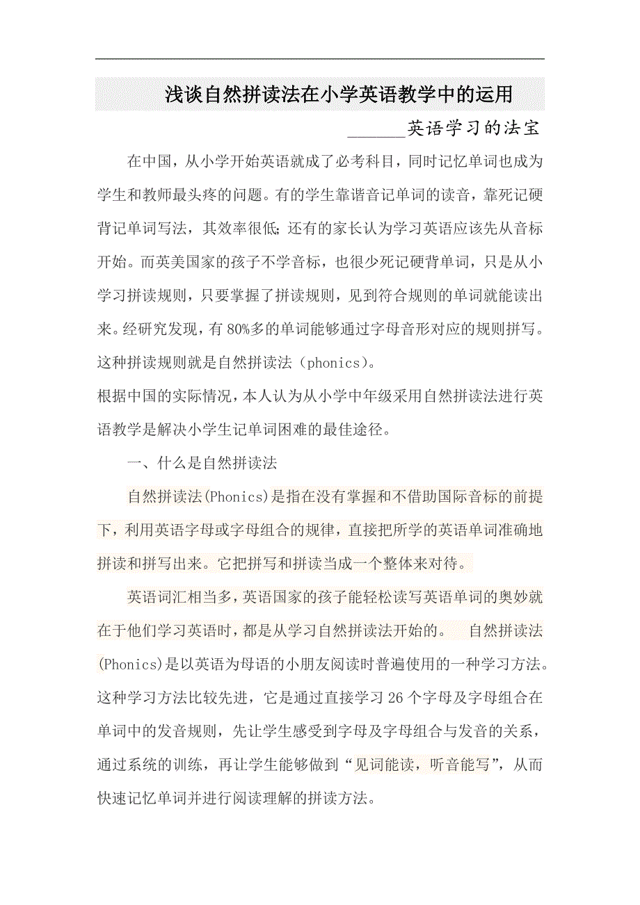 浅谈自然拼读法在小学英语教学中的运用-_第1页