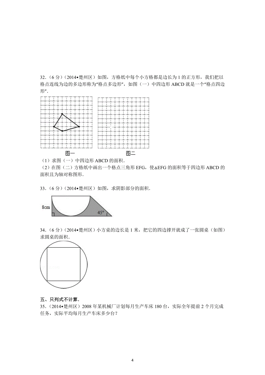 2015年江苏省淮安市楚州区外国语学校小升初分班考试数学试卷-_第4页