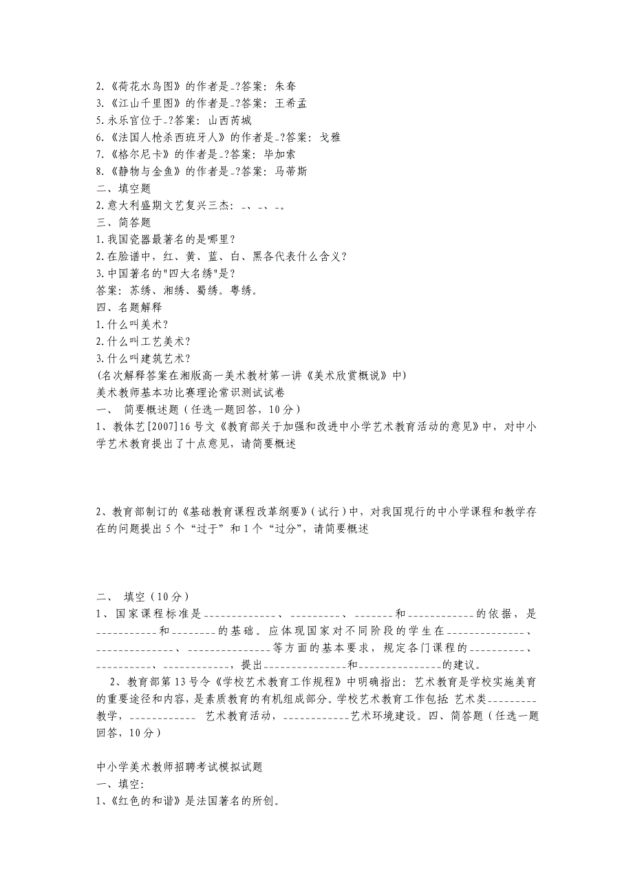 中小学美术教师招聘考题及考试资料-141页(二)-_第4页