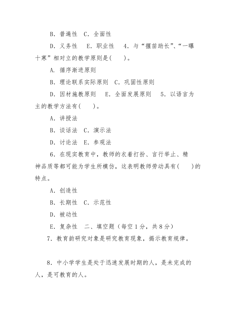 精编国家开放大学电大专科《教育学》2030期末试题及答案（试卷号：2009）_第2页