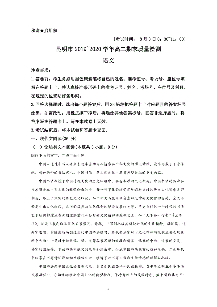 云南省昆明市2019-2020学年高二下学期期末考试质量检测语文试题 Word版含解析_第1页