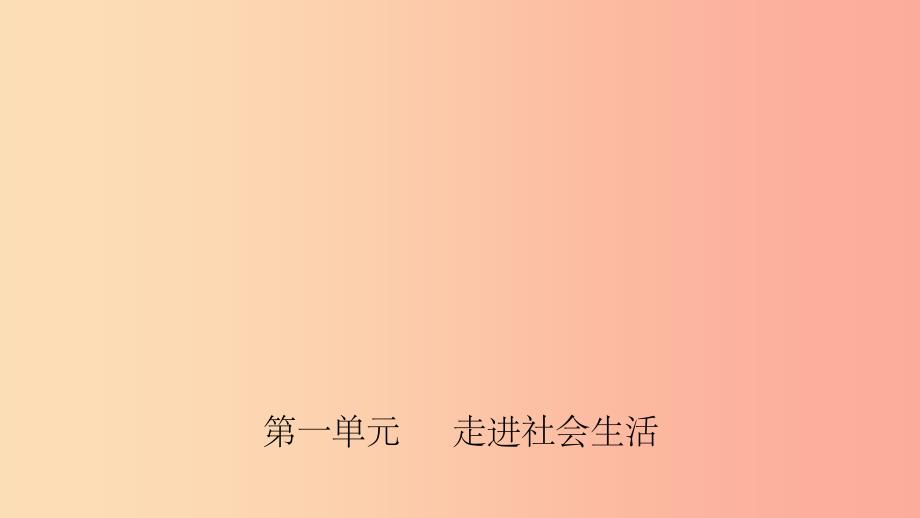 福建省201X年中考道德与法治总复习 八上 第一单元 走进社会生活课件_第1页