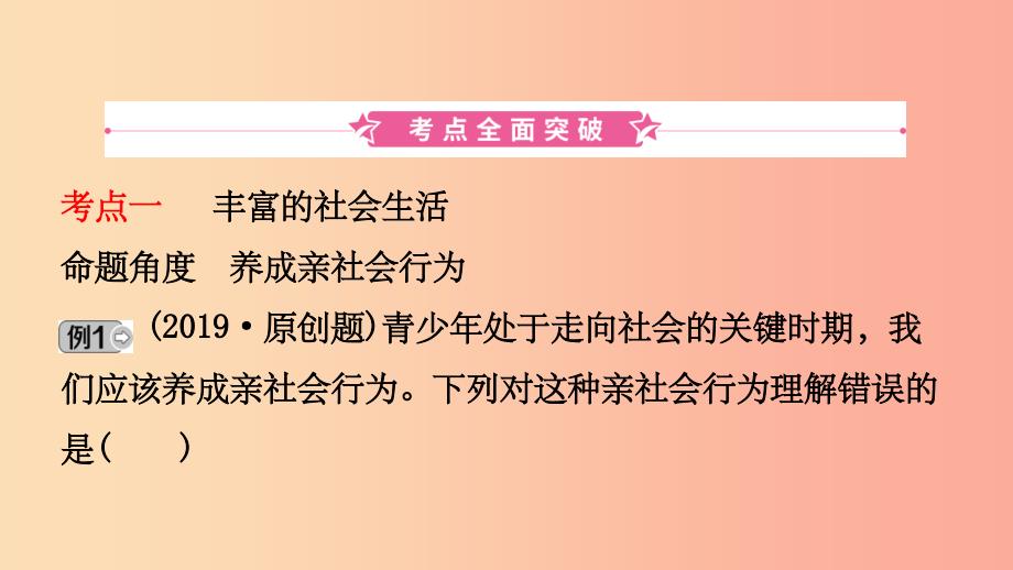 福建省201X年中考道德与法治总复习 八上 第一单元 走进社会生活课件_第2页