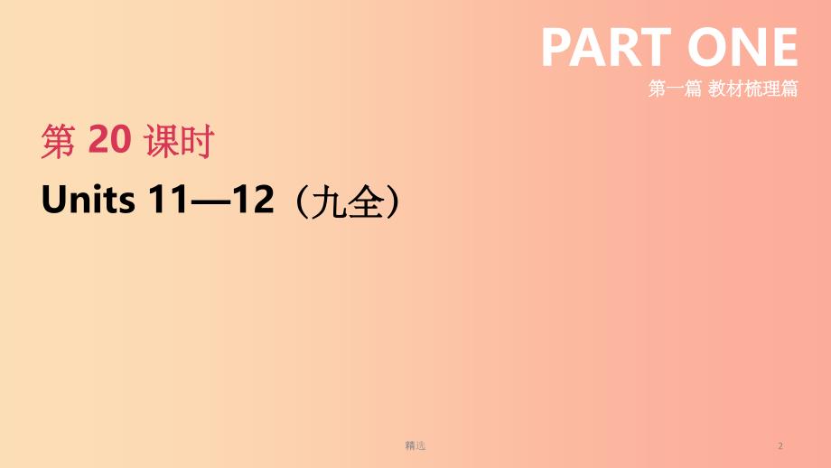 河北专版201X中考英语高分复习第一篇教材梳理篇第20课时Units11_12九全课件人教新目标版_第2页