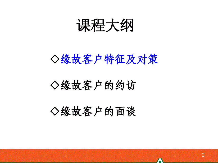 缘故约访与面谈课件_第2页