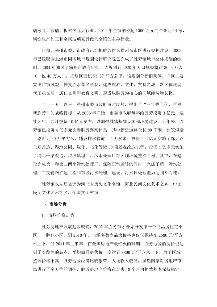 胜芳镇房地产市场初步调研成果——谢涛-_第3页