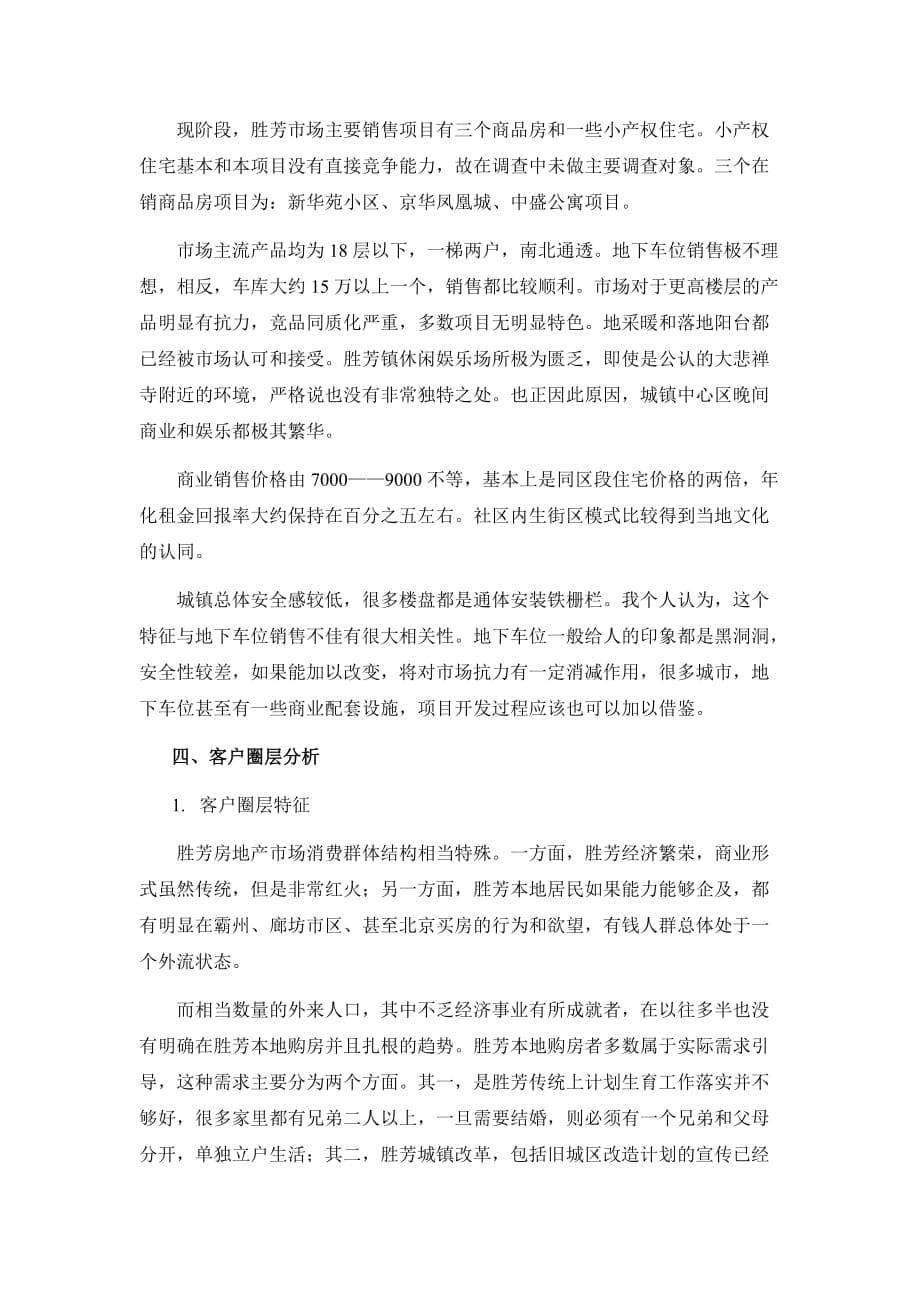 胜芳镇房地产市场初步调研成果——谢涛-_第5页
