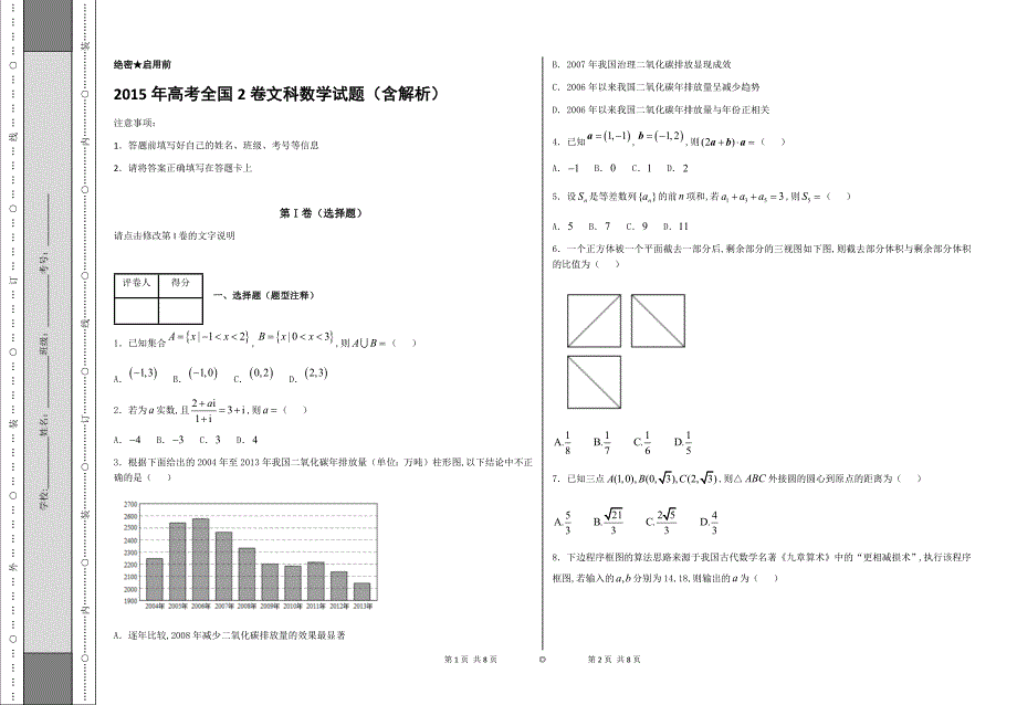 2015年高考全国2卷文科数学试题(含解析) ._第1页