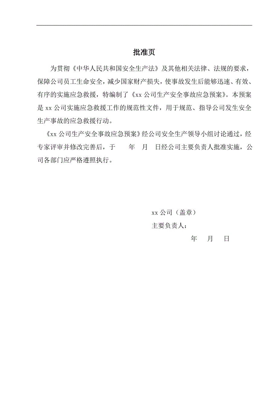 混凝土搅拌站(生产企业)生产安全事故应急预案-_第2页