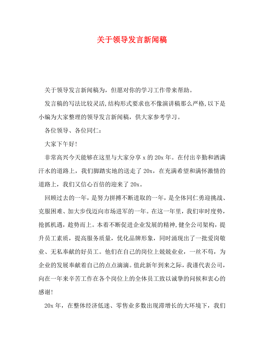 关于领导发言新闻稿_第1页