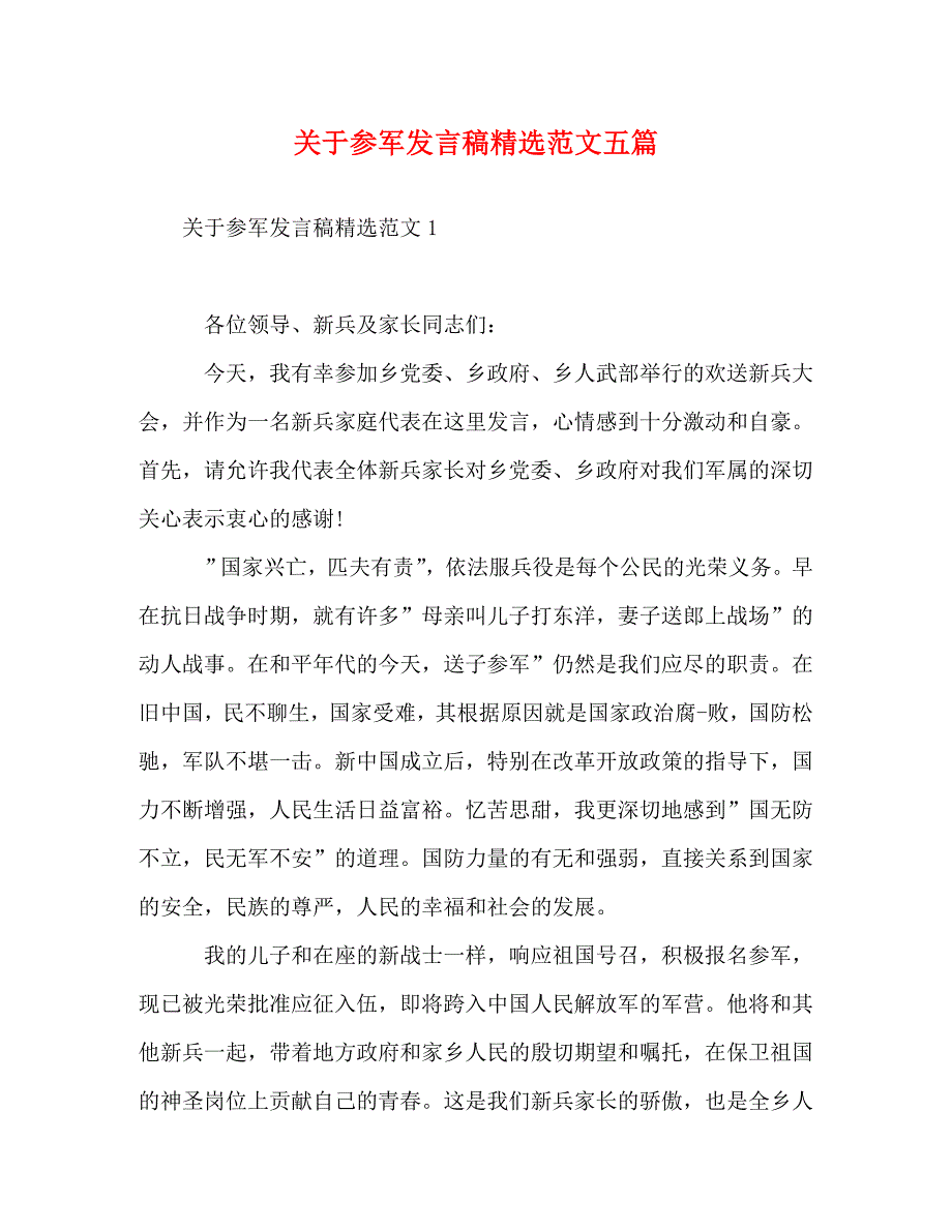 关于参军发言稿精选范文五篇_第1页