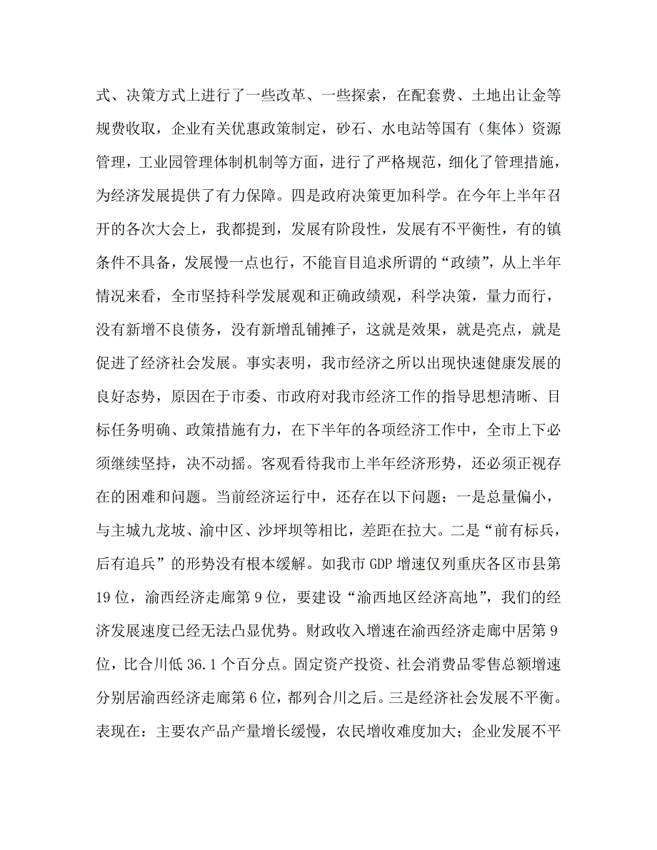 半年经济形势分析会上的讲话_0_第3页