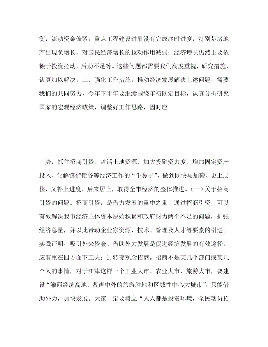 半年经济形势分析会上的讲话_0_第4页