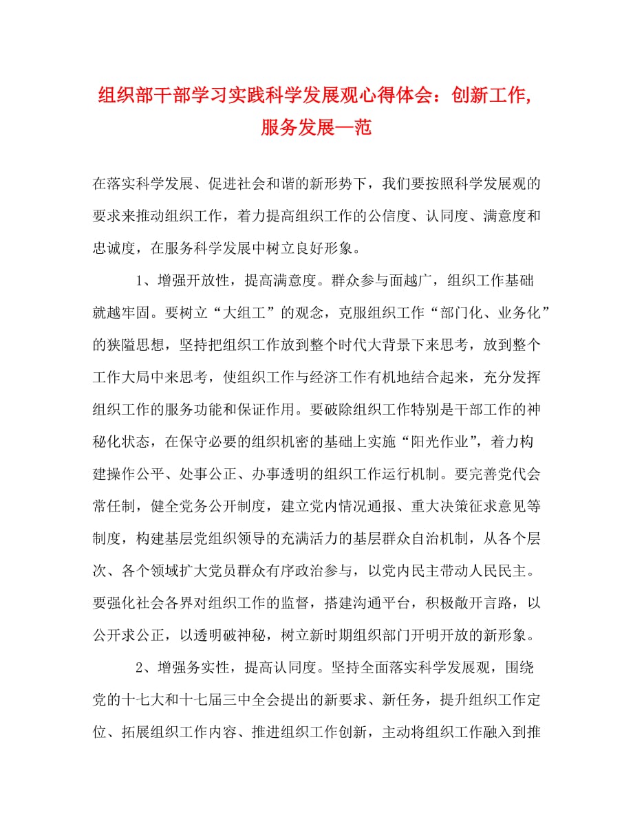 组织部干部学习实践科学发展观心得体会：创新工作服务发展—范_第1页