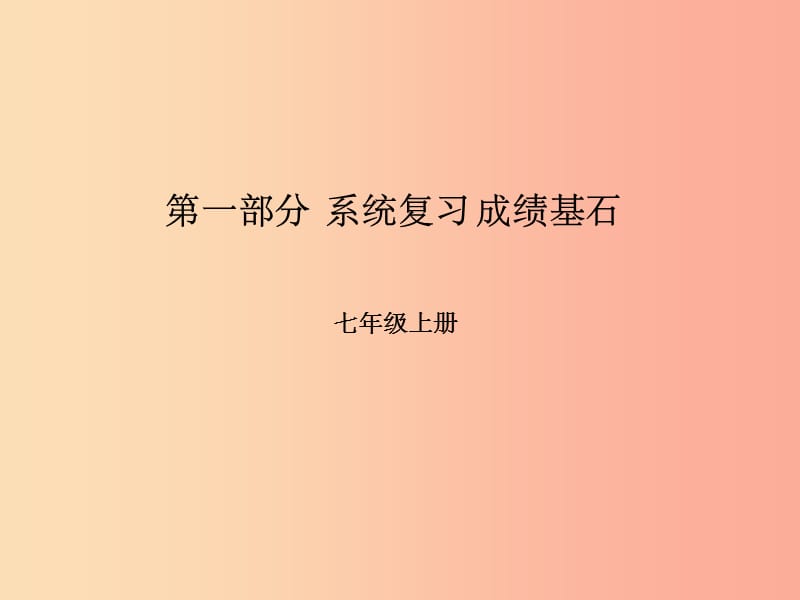 滨州专版201X年中考地理第一部分系统复习成绩基石七上第2章地球的面貌第2课时海洋和陆地课件_第1页