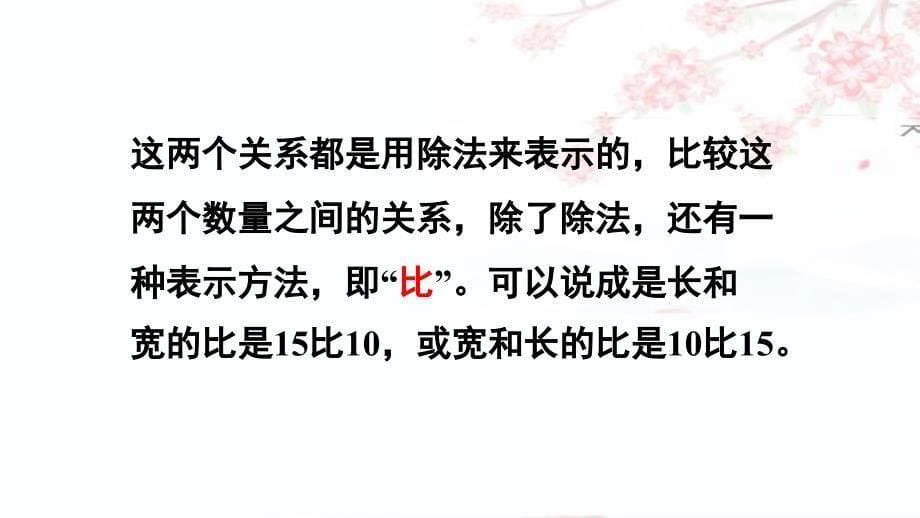 【名师课件】人教版六年级上册数学 第四单元 比第1课时 比的意义_第5页