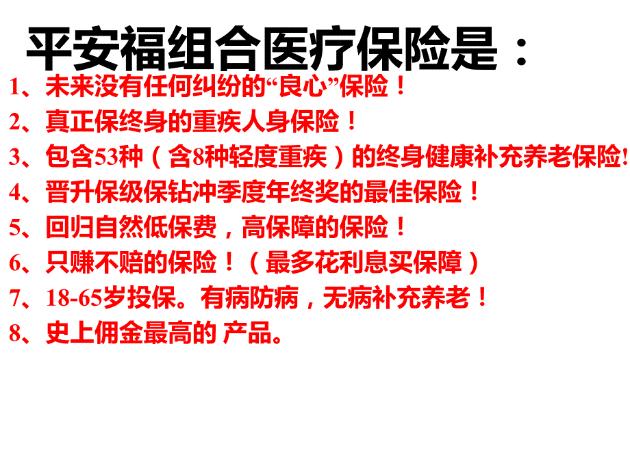 平安福组合疯狂销售实战训练（钟海根总监）课件_第2页