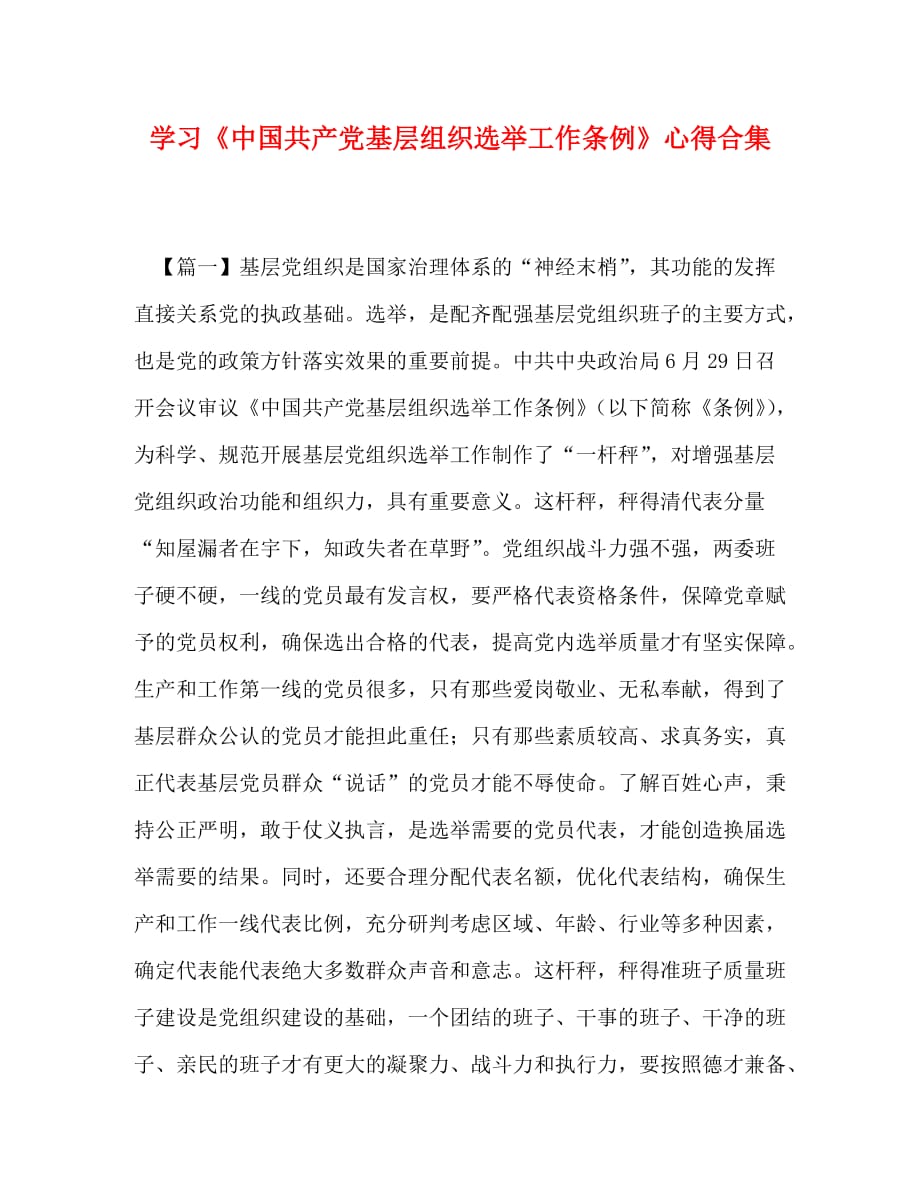 学习《中国共产党基层组织选举工作条例》心得合集_第1页