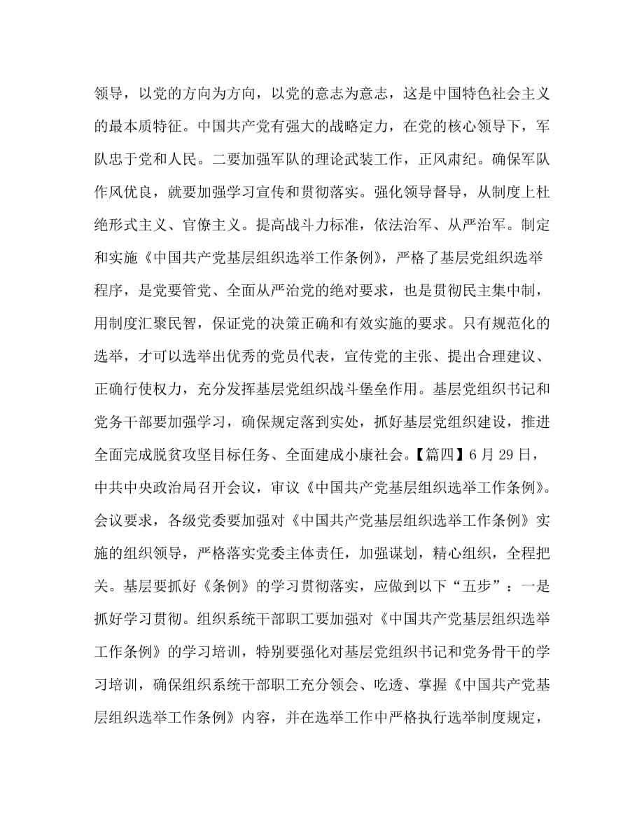 学习《中国共产党基层组织选举工作条例》心得合集_第4页