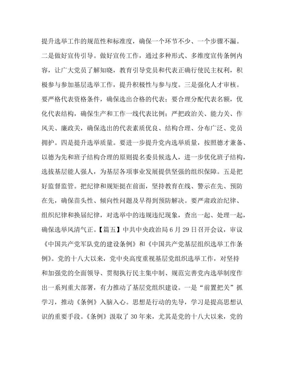 学习《中国共产党基层组织选举工作条例》心得合集_第5页