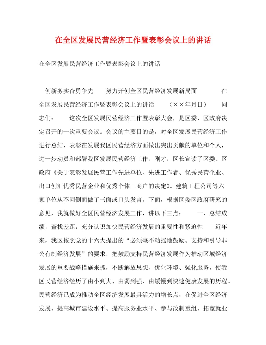 在全区发展民营经济工作暨表彰会议上的讲话_1_第1页