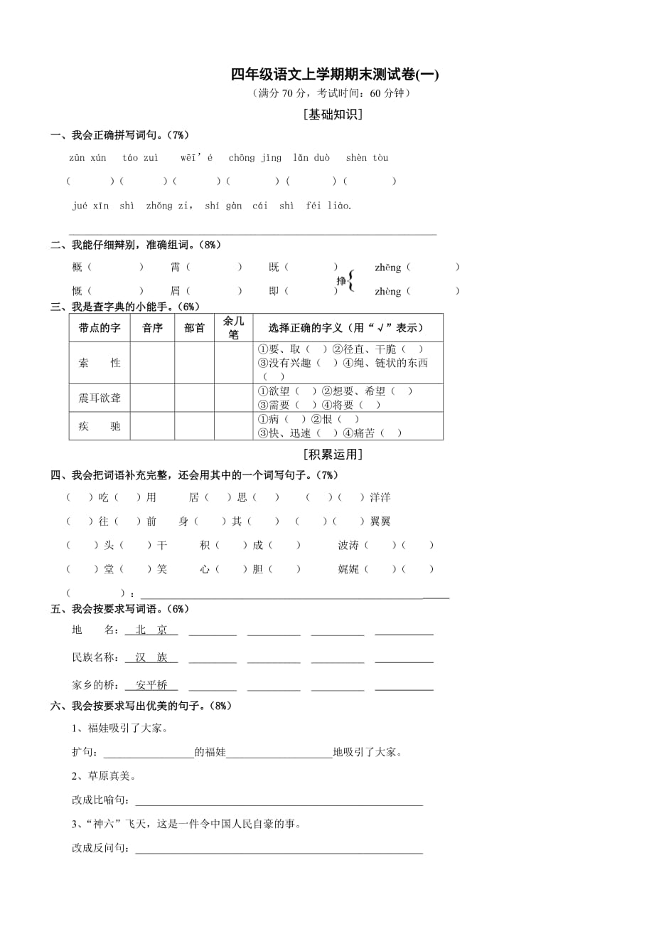 小学人教版四年级语文上册期末考试试卷和答案-_第1页