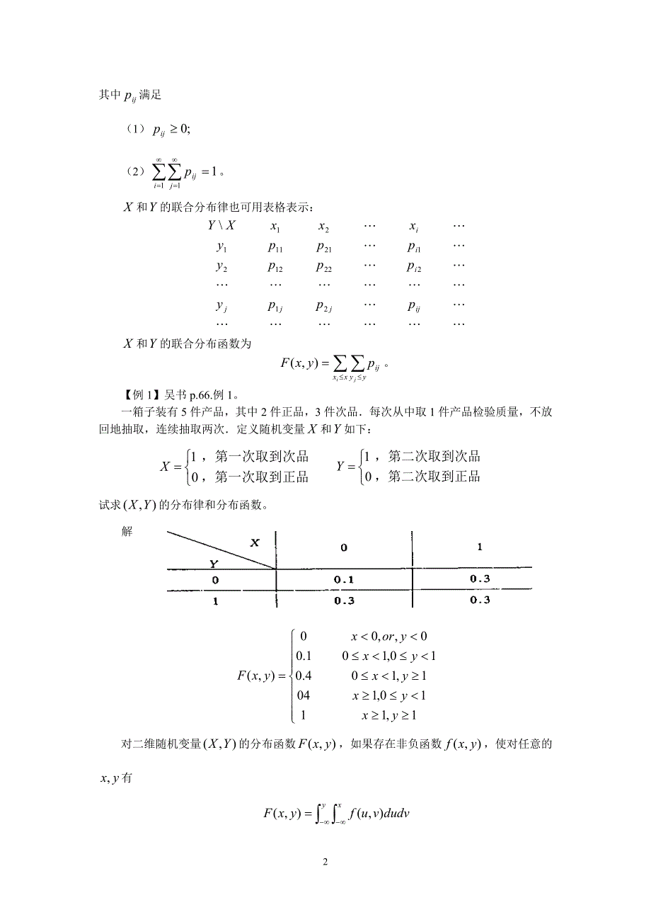 概率论 第三章 多维随机变量及其分布.doc_第2页