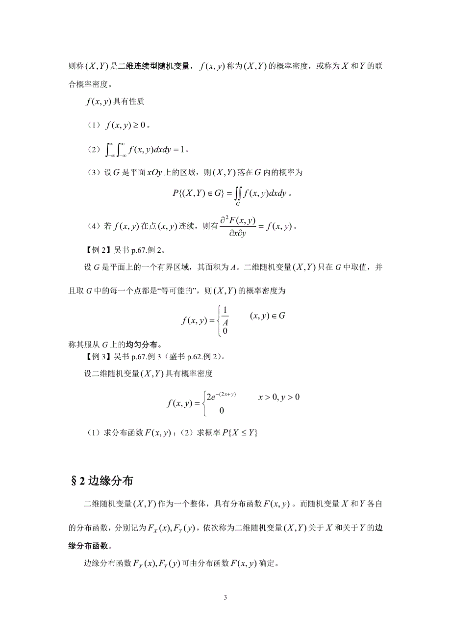 概率论 第三章 多维随机变量及其分布.doc_第3页