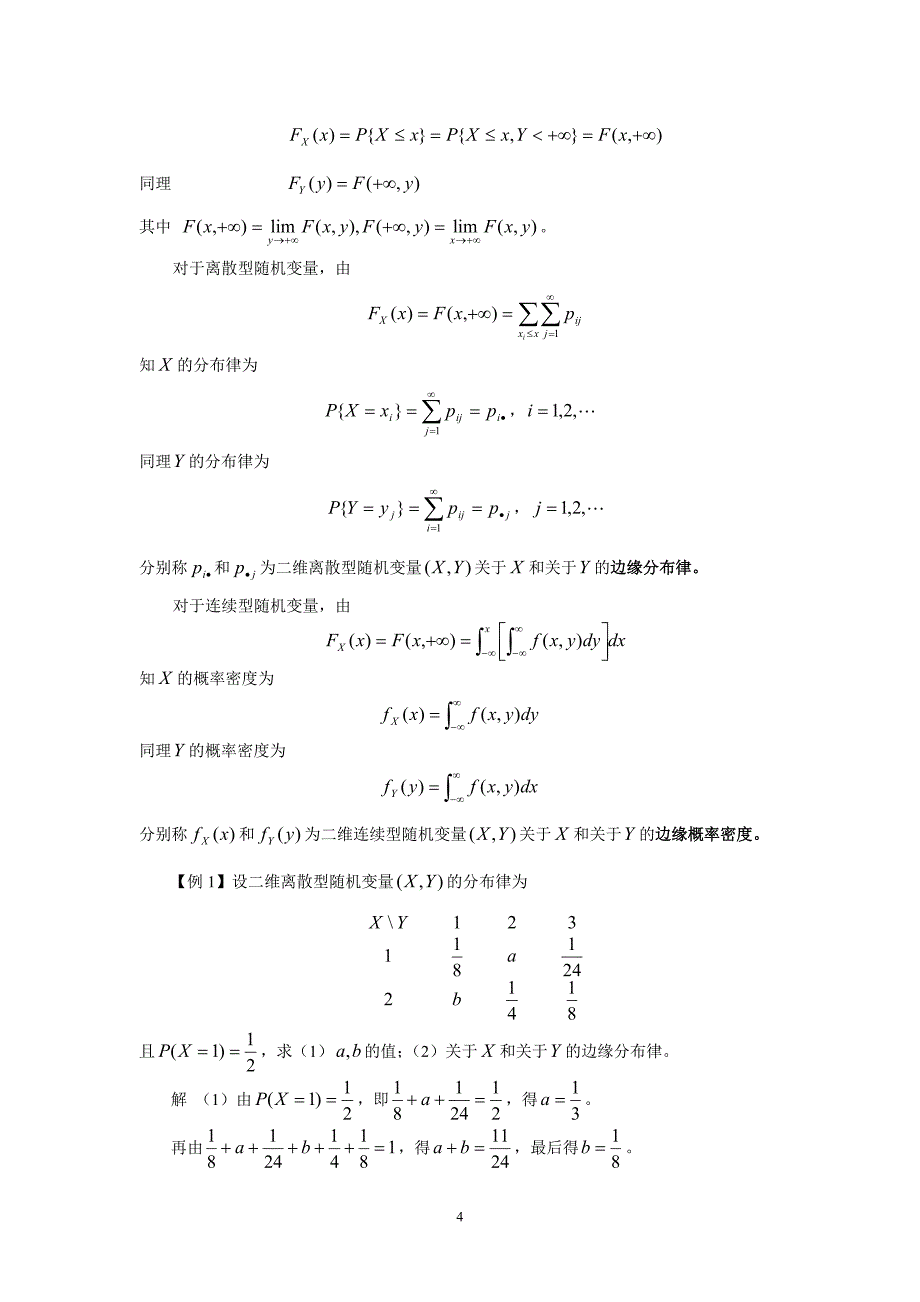 概率论 第三章 多维随机变量及其分布.doc_第4页