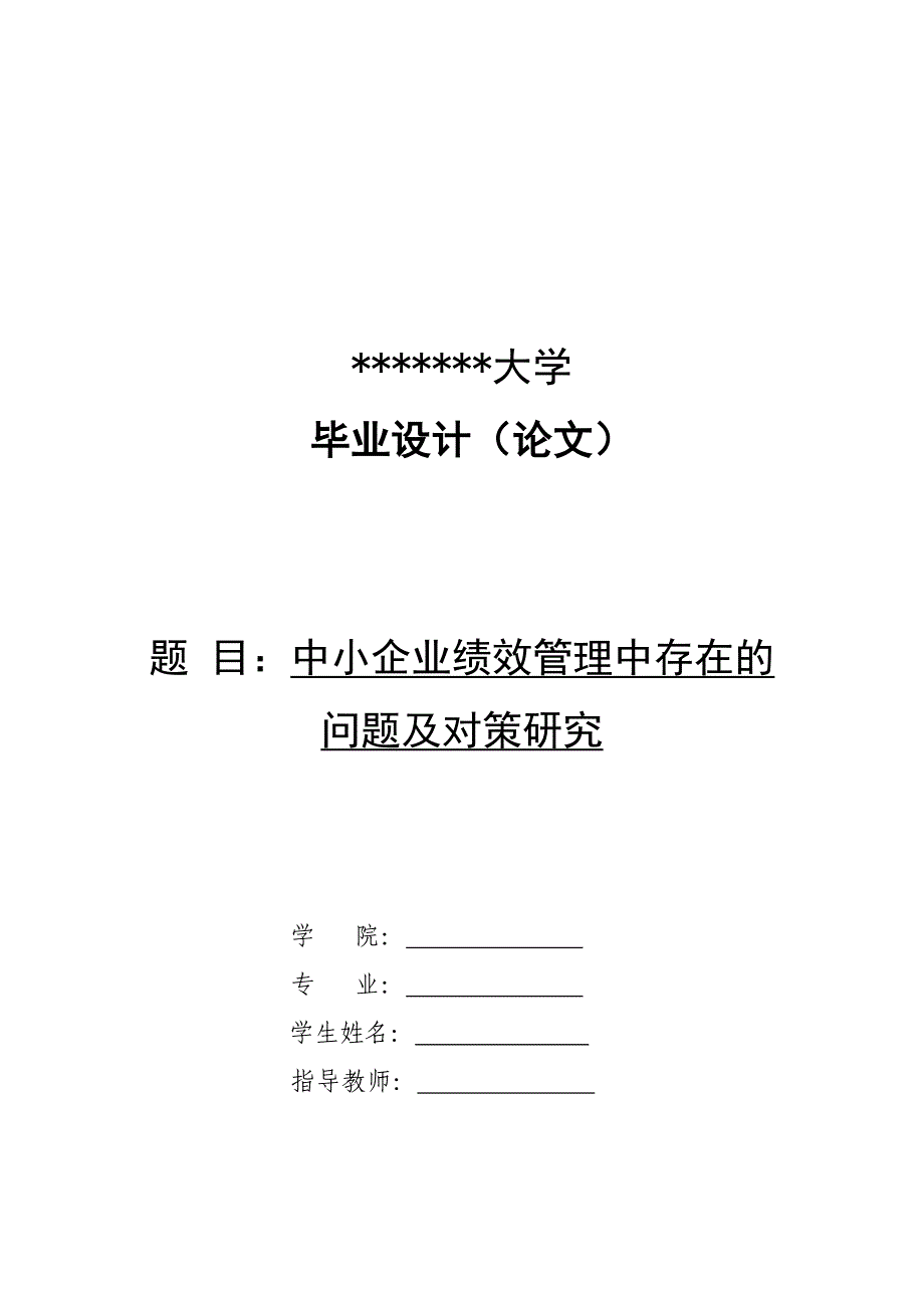 中小企业绩效管理中存在的问题及对策研究-_第1页