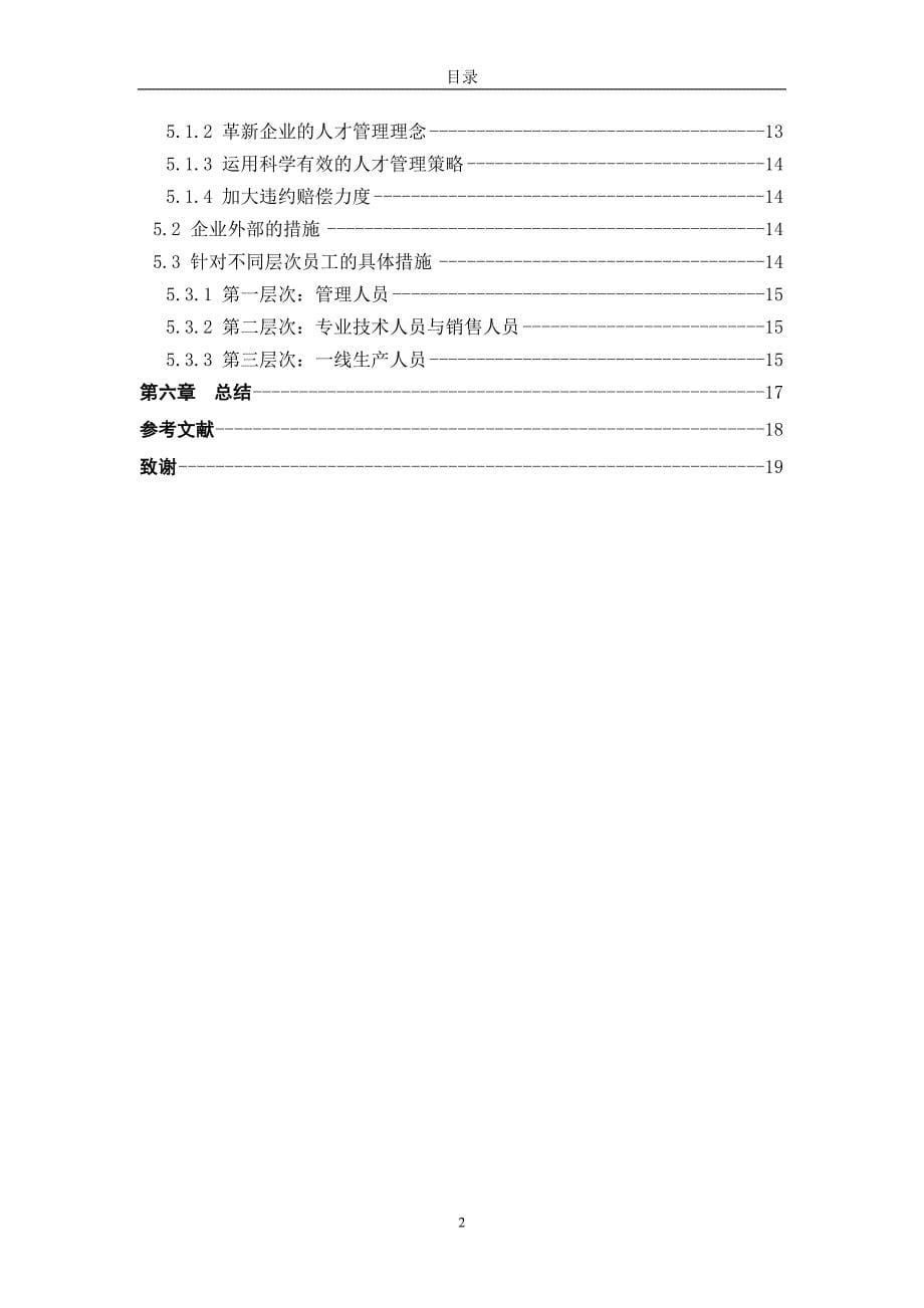 中小企业绩效管理中存在的问题及对策研究-_第5页