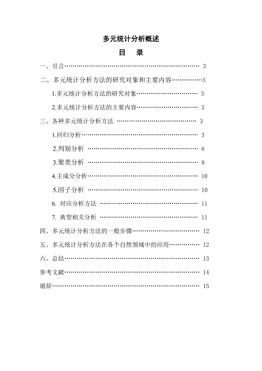 多元统计分析方法new.doc_第1页