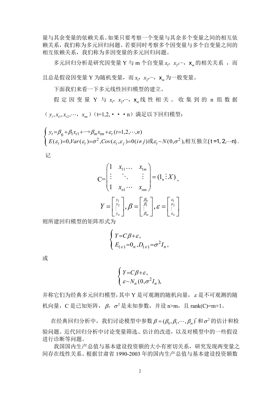 多元统计分析方法new.doc_第3页