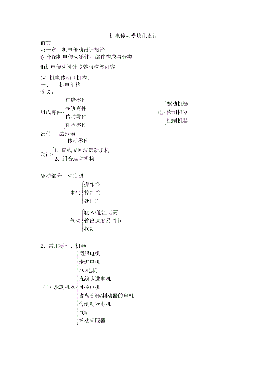 机电传动模块化设计.doc_第1页