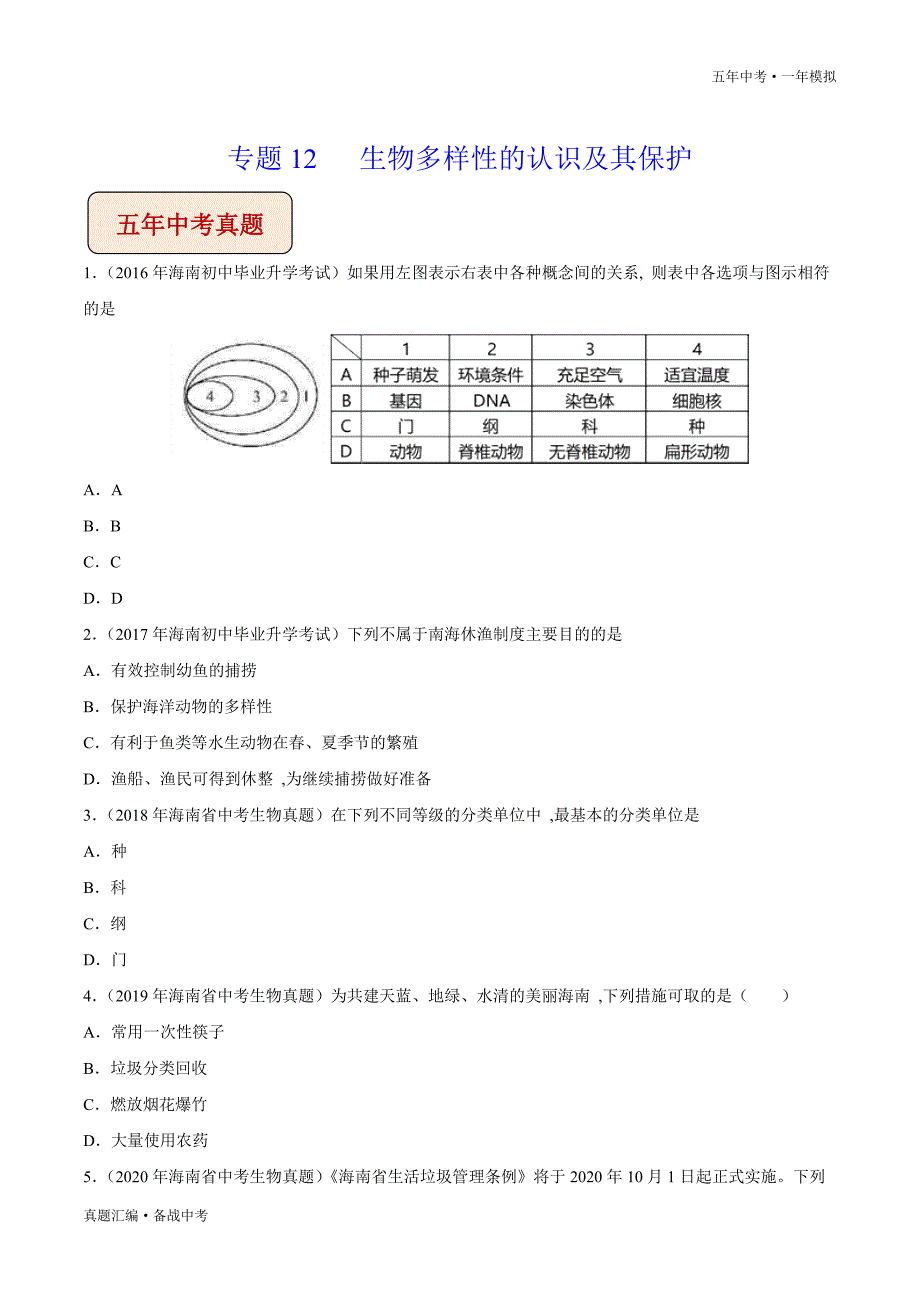 五年中考一年生物模拟：生物多样性的认识及其保护 2016-20年试题分项详解（海南专用）（学生版）打印_第2页