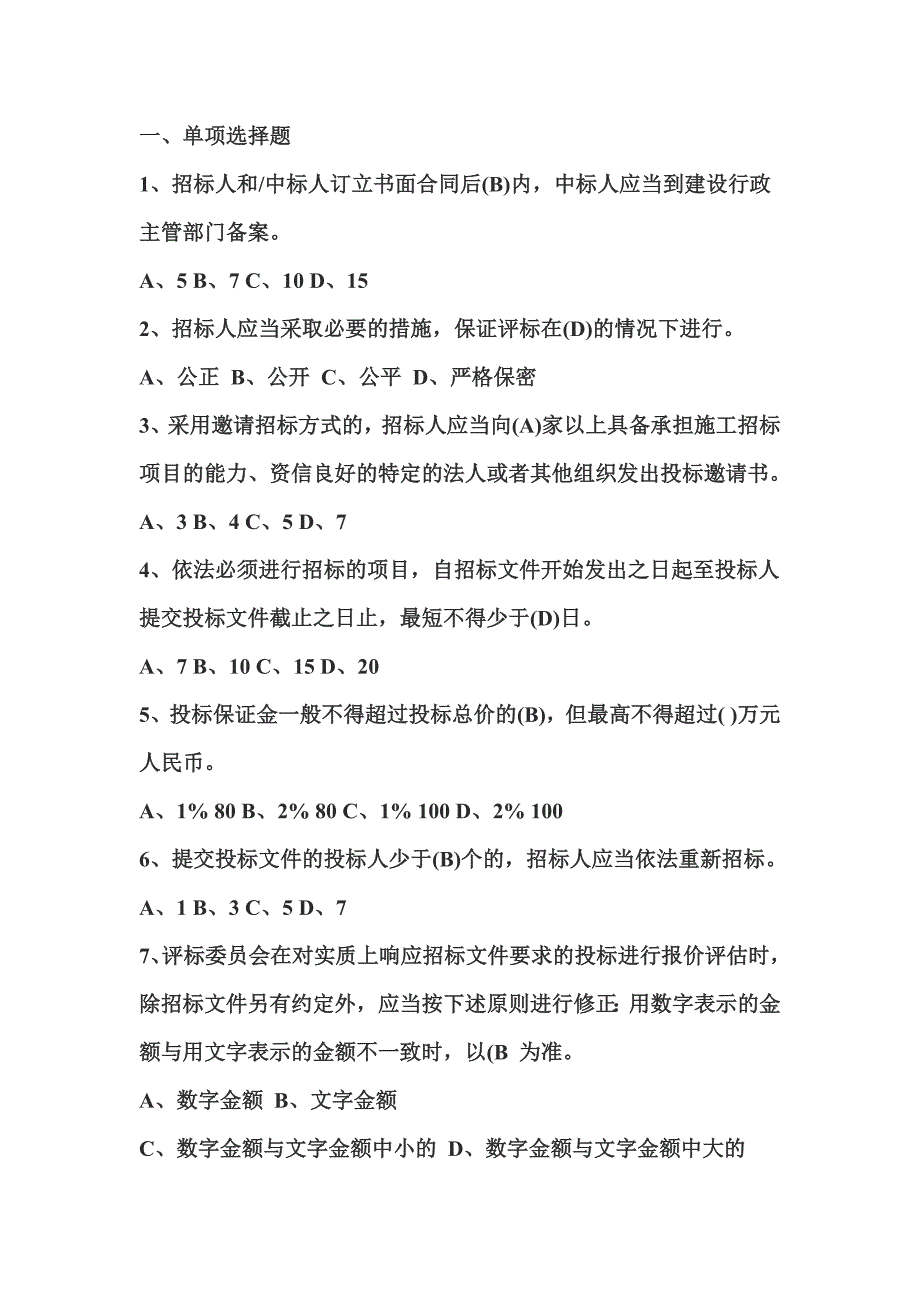 招标代理机构从业人员考试单选题._第1页