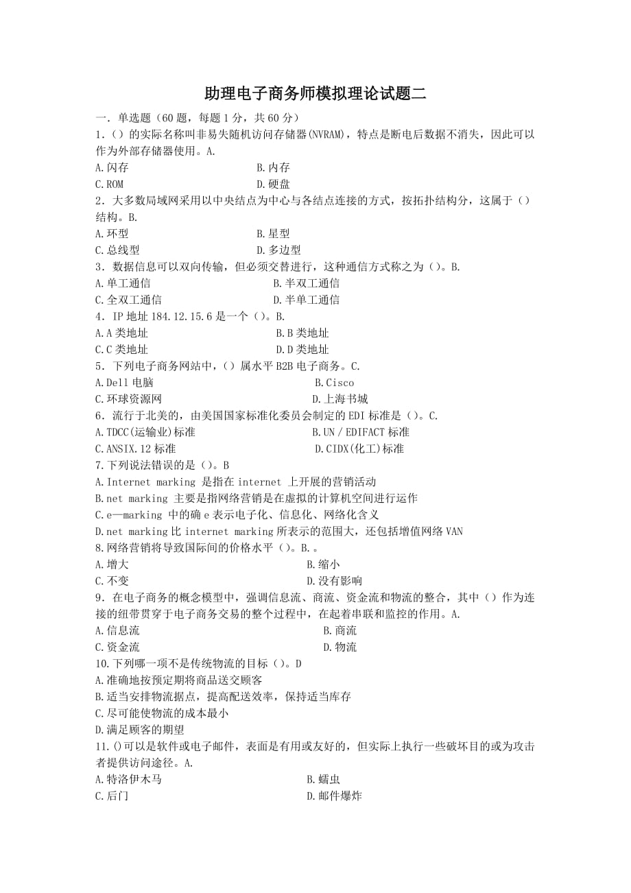 助理电子商务师理论模拟试题二34409new.doc_第1页