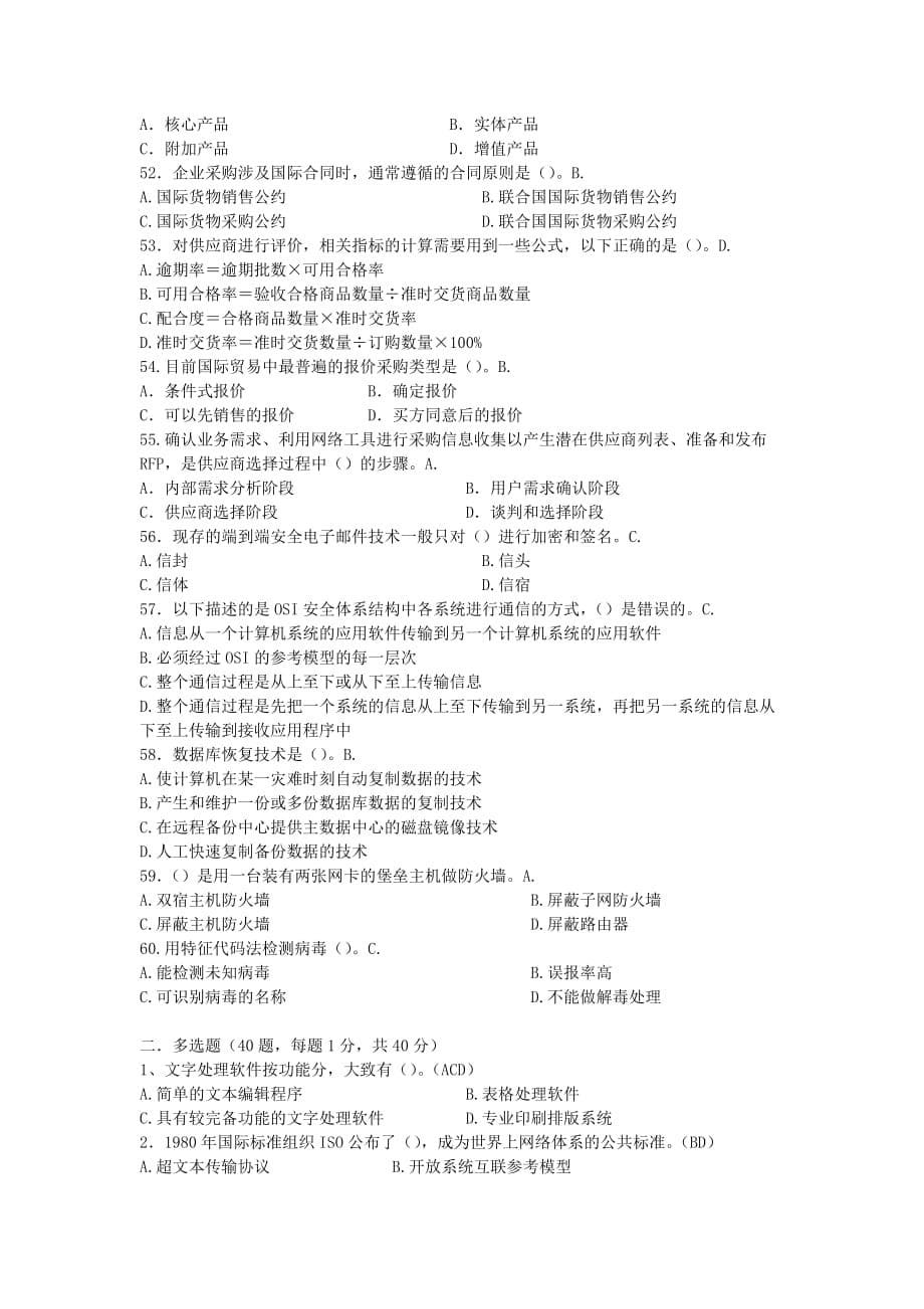 助理电子商务师理论模拟试题二34409new.doc_第5页